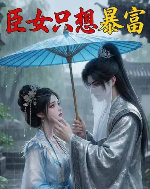臣女只想暴富(21集全)AI-初遇资源网