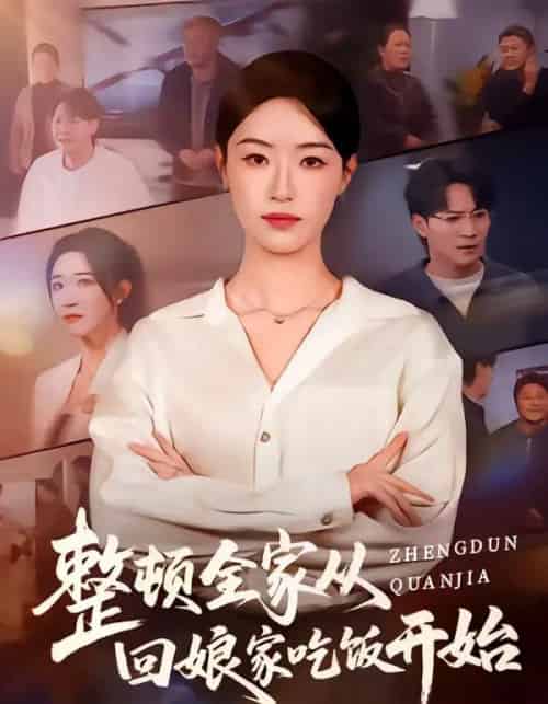 整顿全家从回娘家吃饭开始（66集全）王艺舒＆随嘉兴-初遇资源网