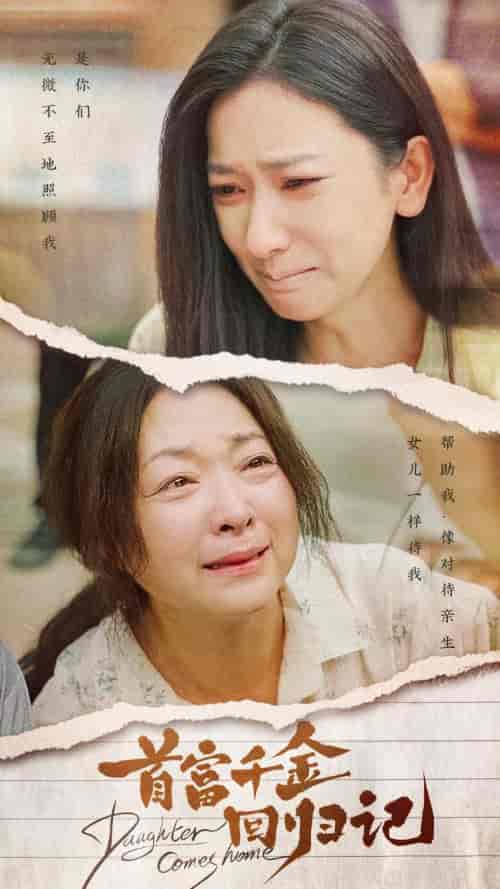 首富千金回归记(68集全)-初遇资源网