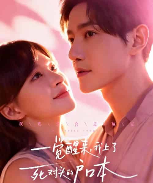 一觉醒来，我上了死对头的户口本（77集全）邱柏皓＆赵飞雪-初遇资源网