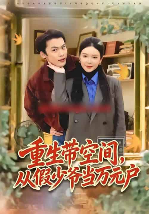 重生带空间，从假少爷当万元户（81集全）高张博＆刘奕心-初遇资源网
