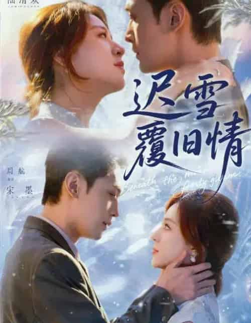 迟雪覆旧情（62集全）高曼尔＆周航-初遇资源网