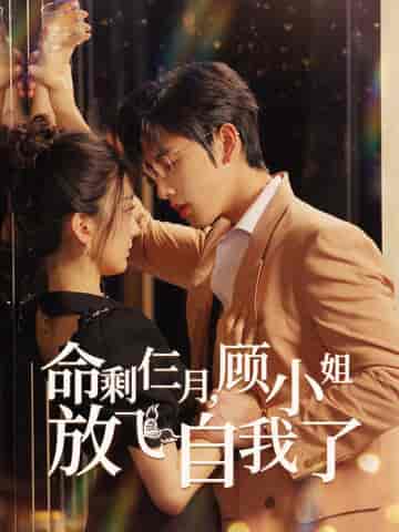 命剩仨月,顾小姐放飞自我了(36集)-初遇资源网