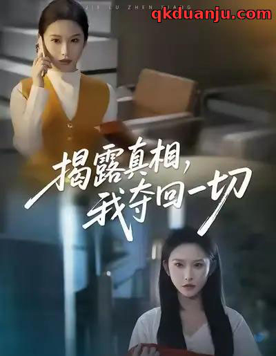 揭露真相，我夺回一切（36集全）秦玺＆赵广辉-初遇资源网