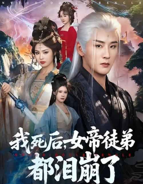 我死后，女帝徒弟都泪崩了（84集全）伍中元＆解颜希-初遇资源网