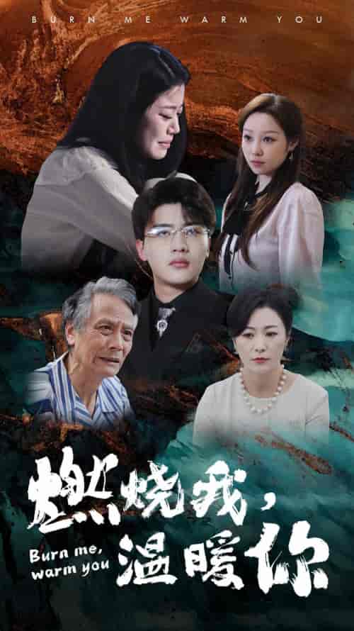 燃烧我,温暖你(66集)-初遇资源网