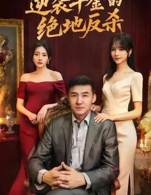 逆袭千金的绝地反杀（60集全）周维＆陈乐笛-初遇资源网