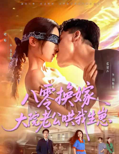 八零换嫁大院老公哄我生崽（60集）吧啦＆张翼声-初遇资源网