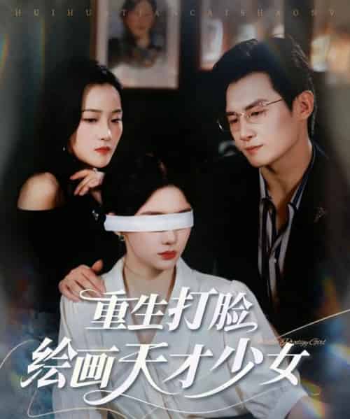 重生打脸绘画天才少女（61集）彭士腾＆牛湘鹭-初遇资源网