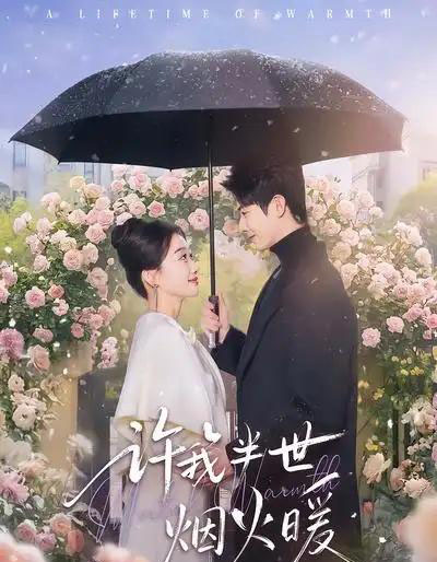 许我半世烟火暖（66集全）王璐＆白杨子-初遇资源网