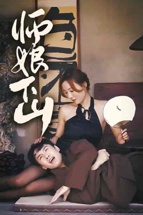 师娘下山（100集）-初遇资源网