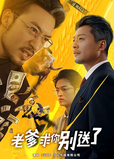 老爹求你别送了(73集全)-初遇资源网