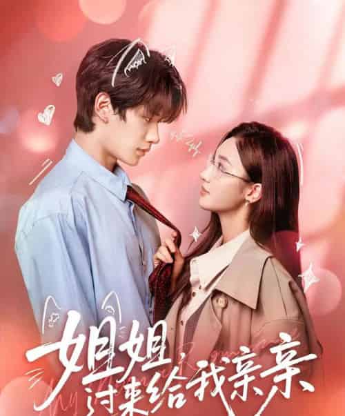 姐姐,过来给我亲亲(66集全)刘昊源&魏凡舒-初遇资源网