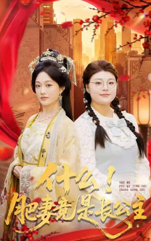 什么！肥妻竟是长公主（92集全）张亚迪＆刘六六-初遇资源网