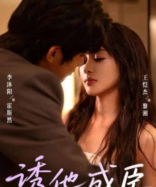 诱他成臣（80集全）李沐阳＆王恺杰-初遇资源网