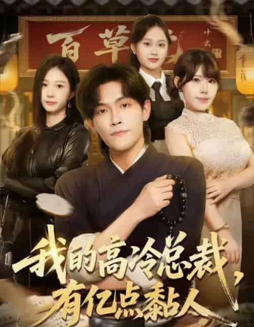 我的高冷总裁,有亿点黏人(71集全)张梓楠&杨屿骁-初遇资源网