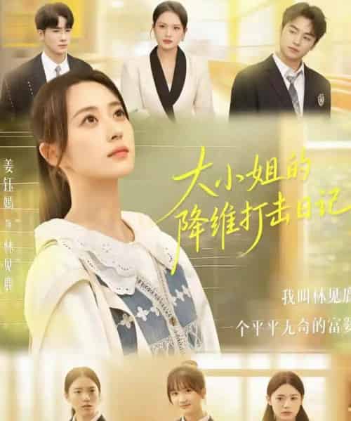 大小姐的降维打击日记（80集全）樊小凡＆姜钰嫣-初遇资源网