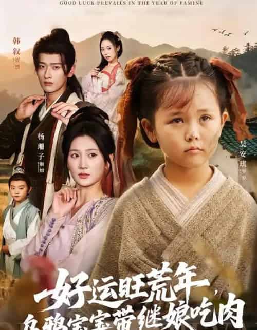 好运旺荒年,乌鸦宝宝带继娘吃肉(65集全)杨珊子&韩叙-初遇资源网