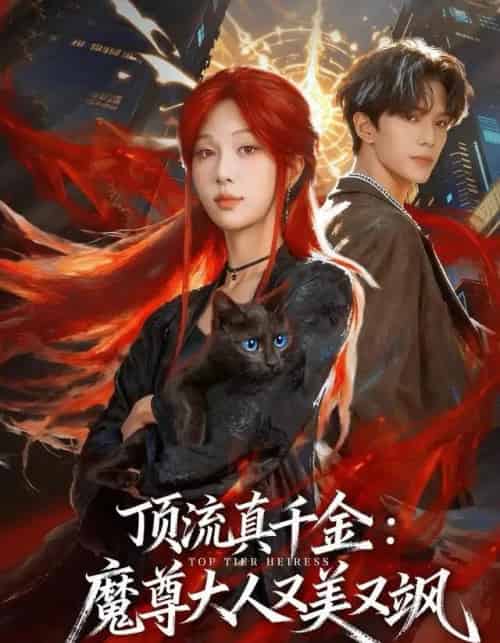 顶流真千金,魔尊大人又美又飒(80集全)蔡承源&朱茉颜-初遇资源网