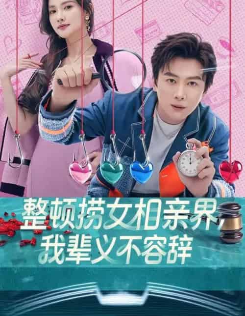 整顿捞女相亲界，我辈义不容辞（82集全）郭虹＆宋星翰-初遇资源网