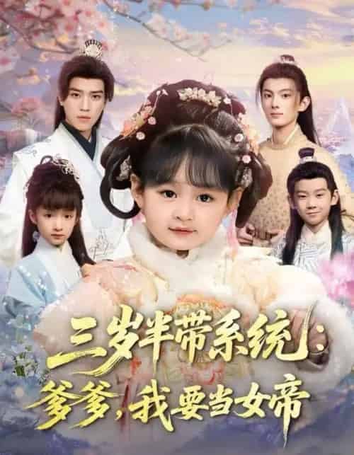 三岁半带系统：爹爹，我要当女帝（80集全）郑艺萱＆田杨-初遇资源网