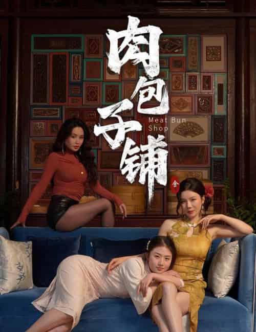 肉包子铺（50集全）涂蕊＆闫薇儿-初遇资源网