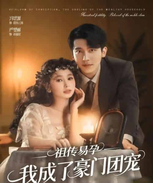 祖传易孕我成了豪门团宠（61集全）严雯丽＆冯思源（夫妻档）-初遇资源网