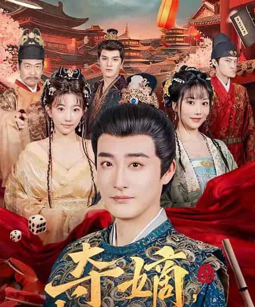 夺嫡，我乃大明六皇子（78集全）林晓璐＆李季-初遇资源网