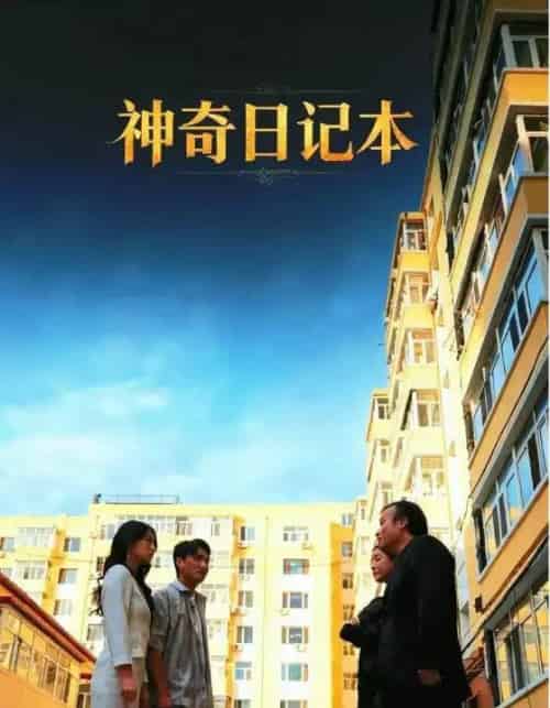 神奇日记本（40集全）王欣滢＆周少龙-初遇资源网