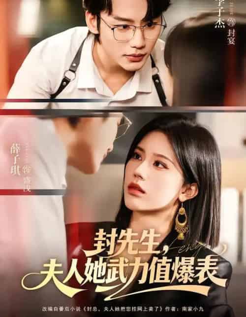 封先生，夫人她武力值爆表（70集全）李子杰＆薛子祺-初遇资源网