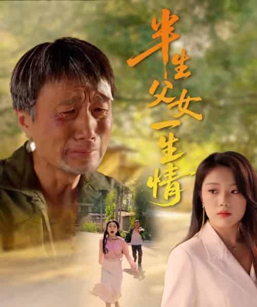 半生父女一生情(45集)戚玉洁-初遇资源网
