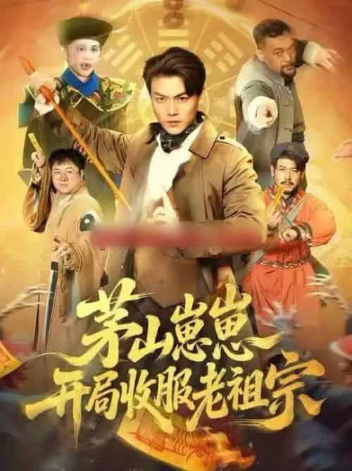 茅山崽崽开局收服老祖宗(66集全)都钊&杨环宇-初遇资源网