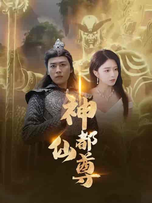 神都仙尊(80集全)-初遇资源网