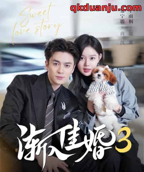 渐入佳婚3第三部（60集全）夏宁骏＆于雨桐-初遇资源网