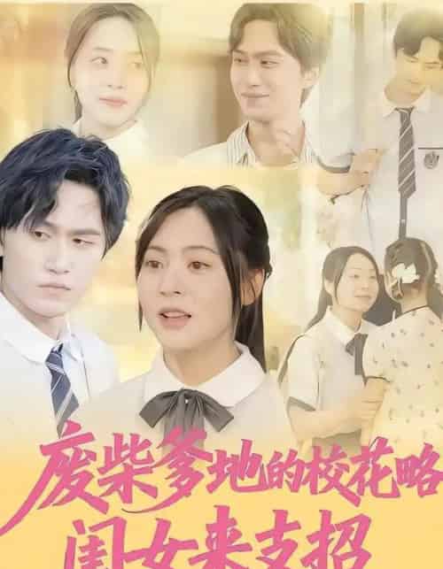 废柴爹地的校花攻略:闺女来支招(87集全)周瑞然&董泽宇-初遇资源网