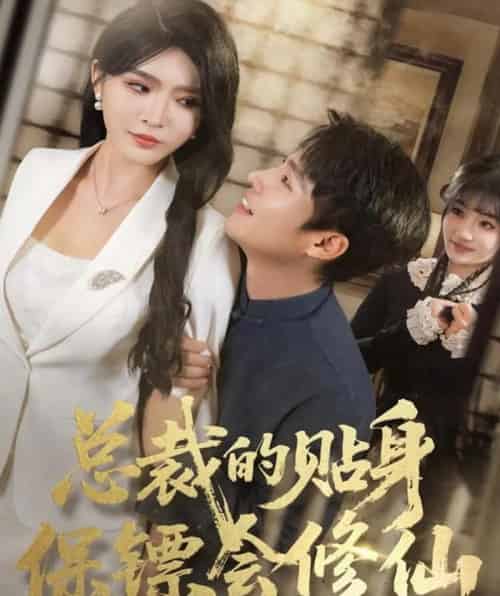 总裁的贴身保镖会修仙（80集全）黄佳俊＆杨妍-初遇资源网