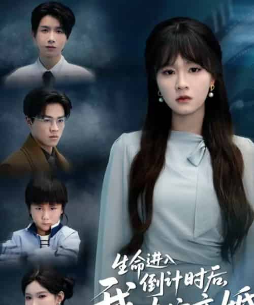 生命进入倒计时后，我决定离婚（42集全）彭慧玲＆陈团-初遇资源网