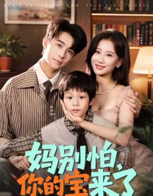 妈别怕你的宝来了＆小团子驾到妈咪不做冤种（65集全）张莹莹＆赵浚涵-初遇资源网