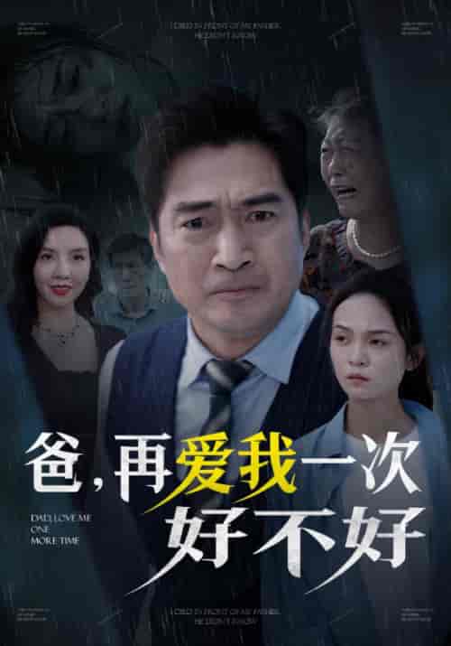 爸，再爱我一次好不好（50集全）赵飞＆赵多多-初遇资源网