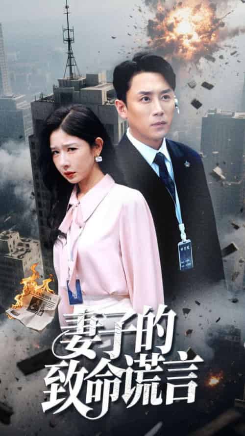 妻子的致命谎言（49集全）-初遇资源网