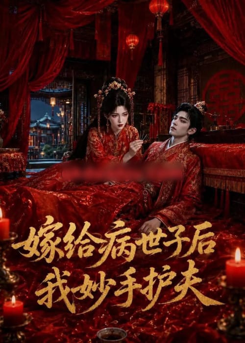 嫁给病世子后我妙手护夫（124集全）AI短剧-初遇资源网