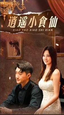 逍遥小食仙（82集）-初遇资源网