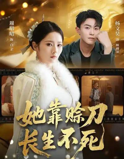 她靠赊刀长生不死（57集全）杨文昊＆周昭昭-初遇资源网