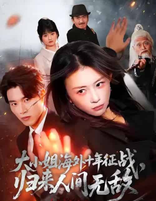 大小姐海外十年征战,归来人间无敌(81集全)龚若兰&旭康-初遇资源网