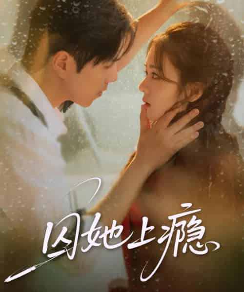 囚她上瘾（60集全）罗嘉麒＆洪雨彤-初遇资源网