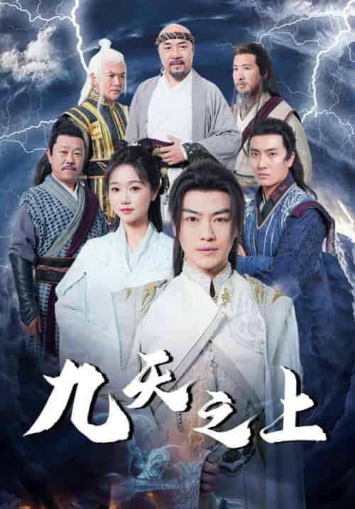 九天之上（98集全）楚阳＆张凌雪-初遇资源网