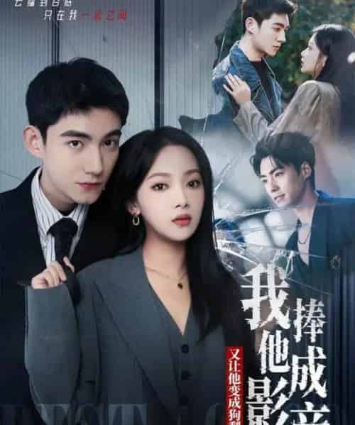 我把他捧成影帝,又让他变回狗剩(64集全)马浩东&温茉言-初遇资源网