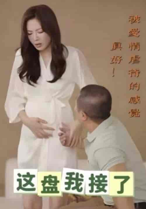 这盘我接了（31集全）赵平＆尹思萱-初遇资源网