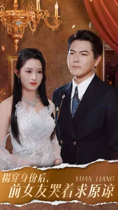 揭穿身份后，前女友哭着求原谅（30集全）赵慧 宁宁-初遇资源网