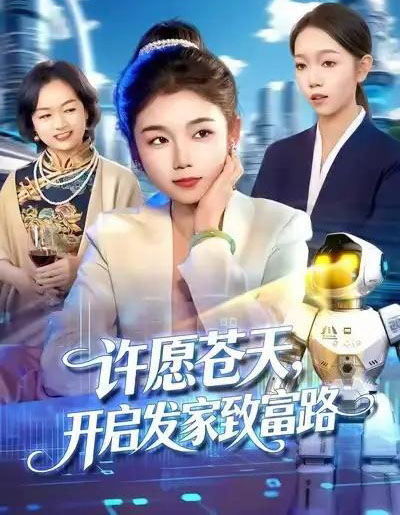 许愿苍天，开启发家致富路（96集全）攸灵＆大森-初遇资源网